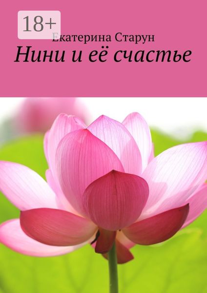 Нини и её счастье