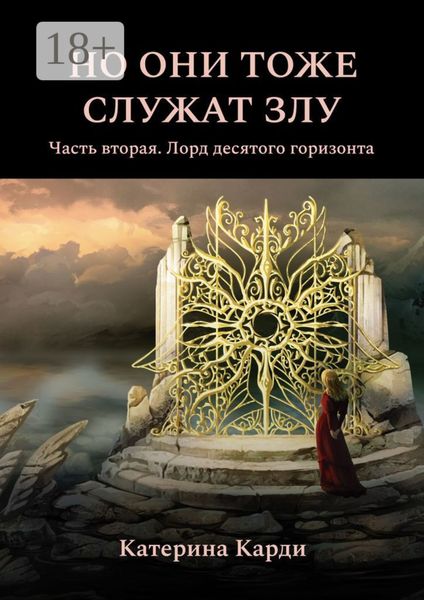 Но они тоже служат злу. Часть вторая. Лорд десятого горизонта