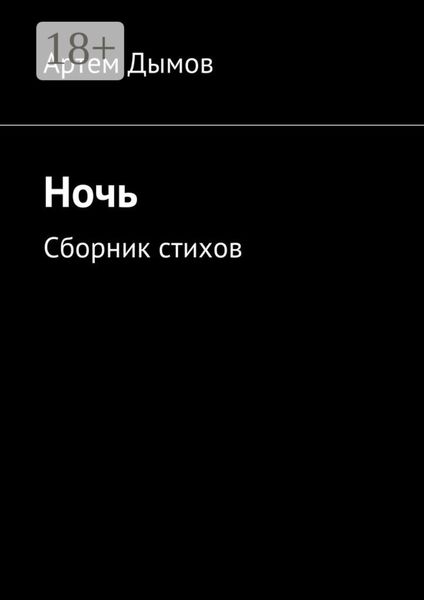 Ночь. Сборник стихов