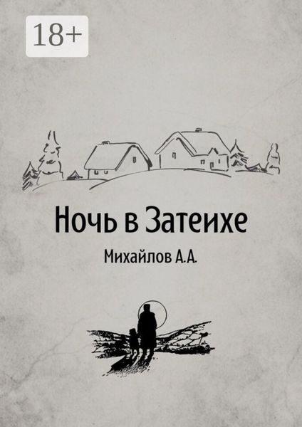 Ночь в Затеихе