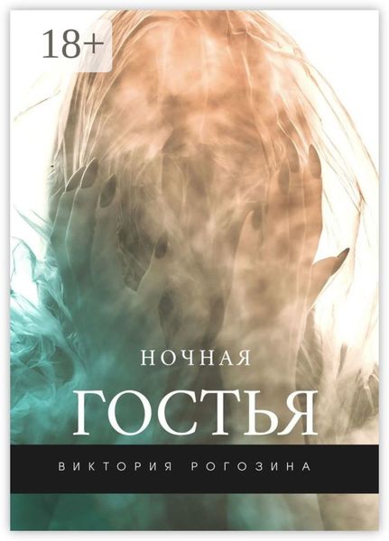 Ночная Гостья