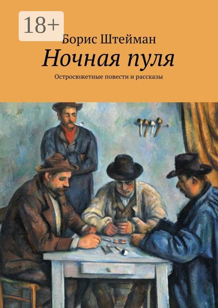 Ночная пуля. Остросюжетные повести и рассказы