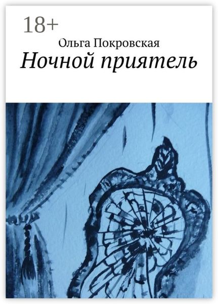 Ночной приятель