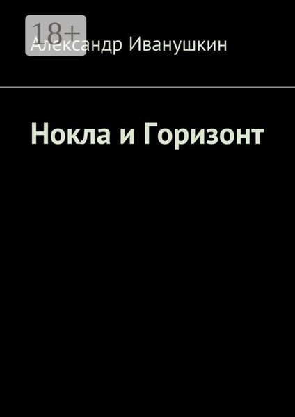 Нокла и Горизонт