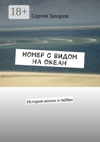 Номер с видом на океан. История жизни и любви