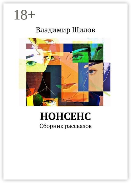 Нонсенс. Сборник рассказов