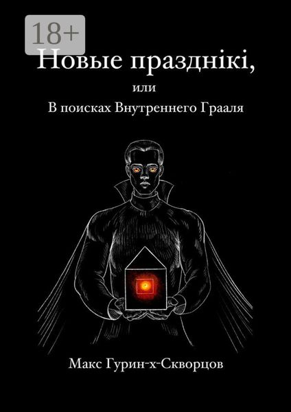 Новые празднiкi, или В поисках Внутреннего Грааля.