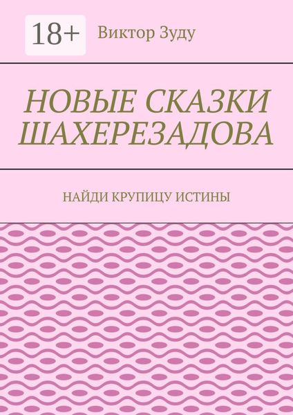 Новые сказки Шахерезадова. Найди крупицу истины