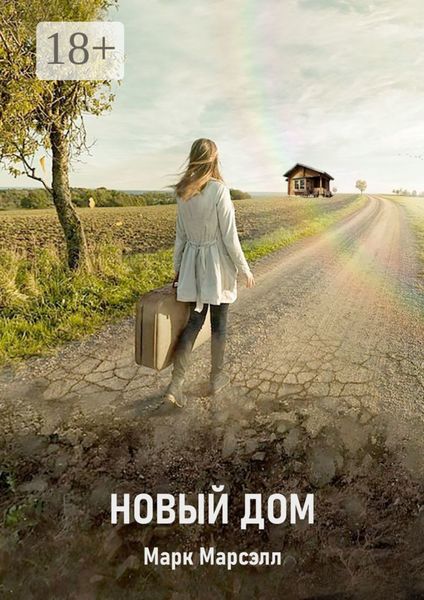 Новый дом