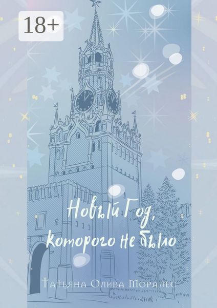 Новый Год, которого не было