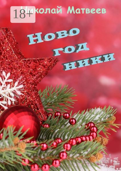 Новогодники