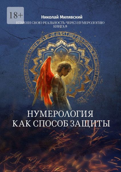 Нумерология как способ защиты. Измени свою реальность через нумерологию. Книга 8