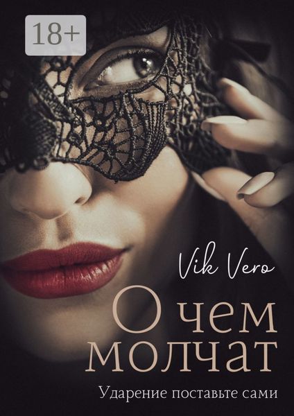 О чем молчат. Ударение поставьте сами