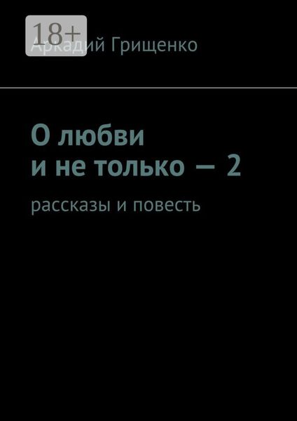 О любви и не только – 2. Рассказы и повесть