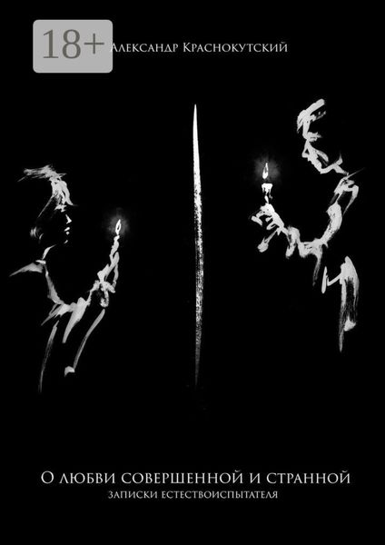 О любви совершенной и странной. Записки естествоиспытателя