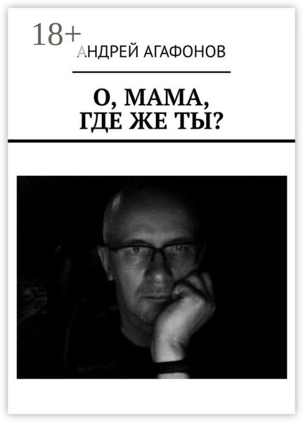 О, мама, где же ты?