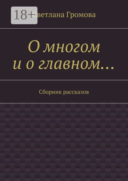 О многом и о главном… Сборник рассказов