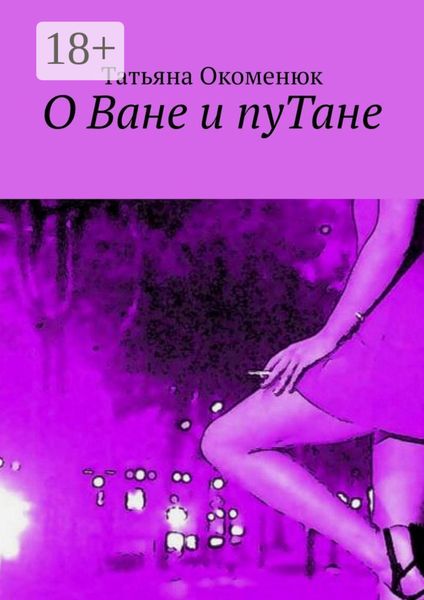 О Ване и пуТане