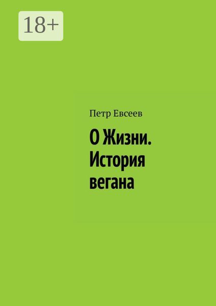 О Жизни. История вегана