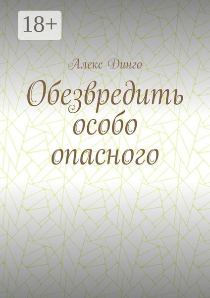 Обезвредить особо опасного