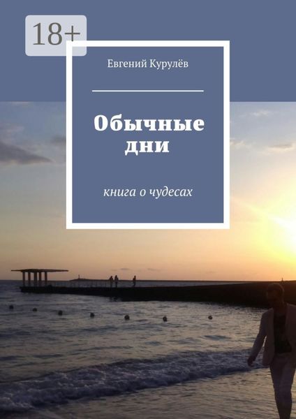 Обычные дни. книга о чудесах