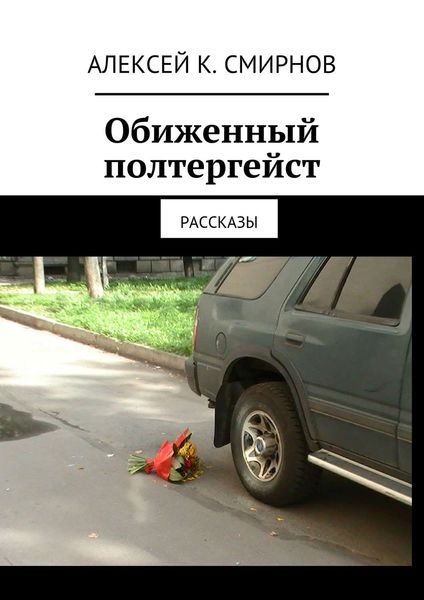 Обиженный полтергейст