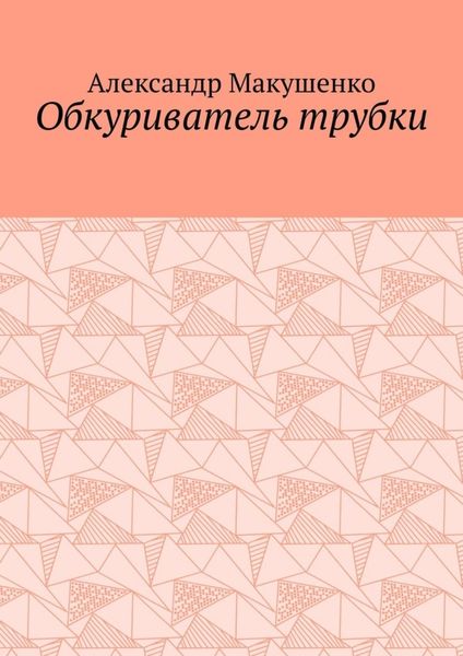 Обкуриватель трубки