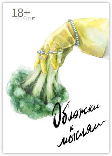 Обложки к мыслям