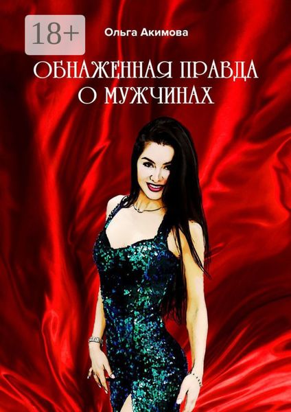 Обнаженная правда о мужчинах