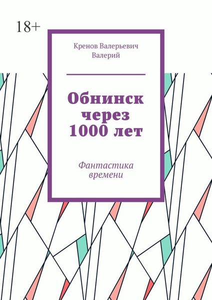 Обнинск через 1000 лет. Фантастика времени