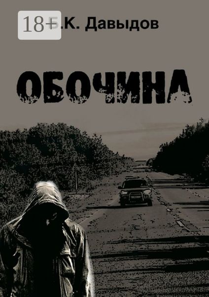 Обочина