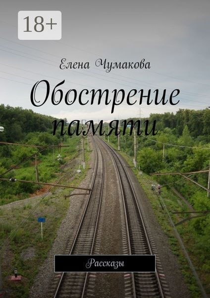 Обострение памяти. Рассказы