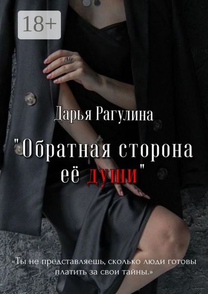 Обратная сторона её души. Роман