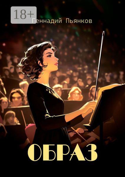 Образ. Роман