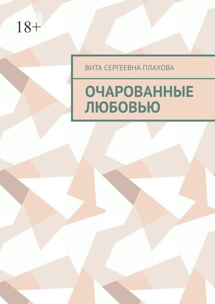 Очарованные любовью