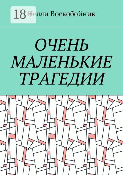 Очень маленькие трагедии