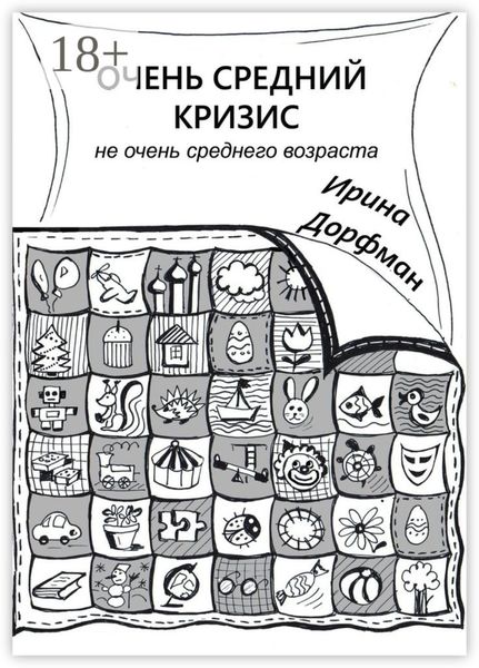 Очень средний кризис. Не очень среднего возраста
