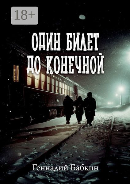 Один билет до конечной