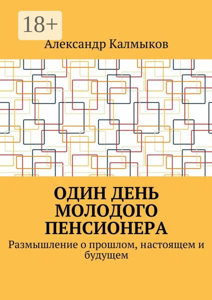 Один день молодого пенсионера. Размышление о прошлом, настоящем и будущем