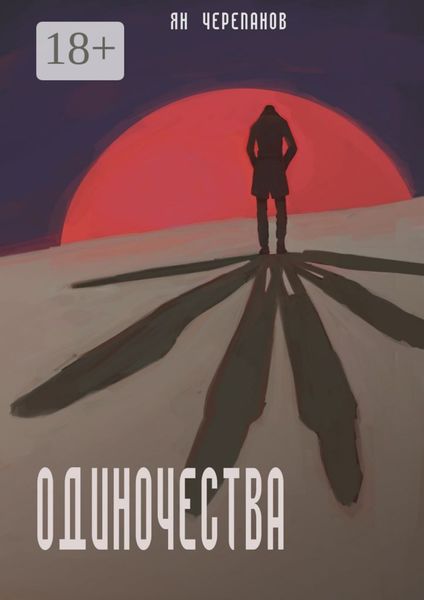 Одиночества