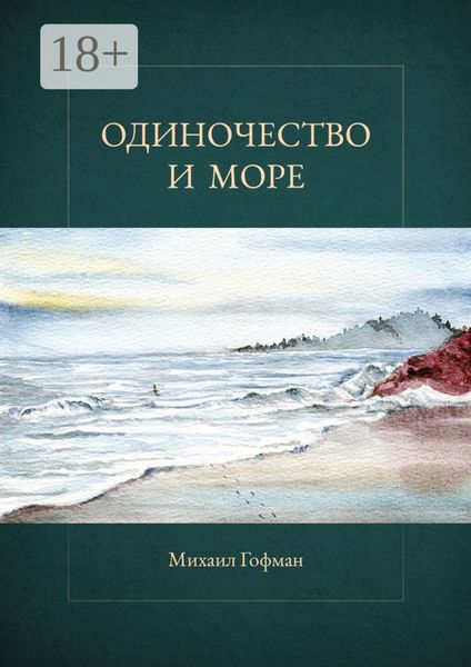 Одиночество и море