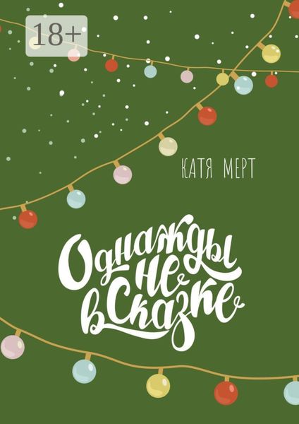 Однажды не в сказке