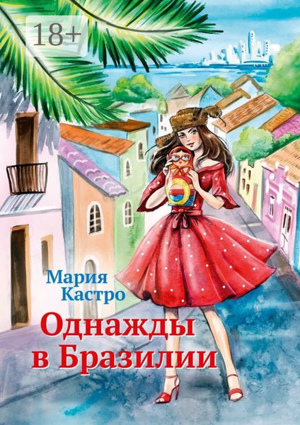 Однажды в Бразилии