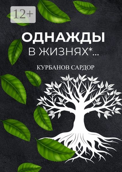 Однажды в жизнях…