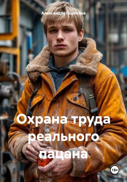 Охрана труда реального пацана