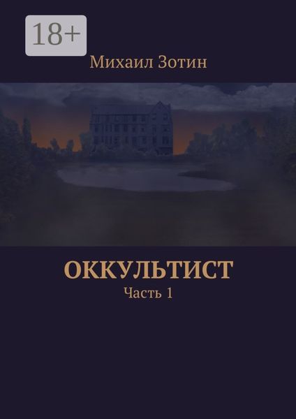 Оккультист. Часть 1