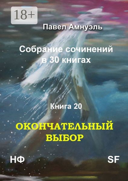 Окончательный выбор. Собрание сочинений в 30 книгах. Книга 20