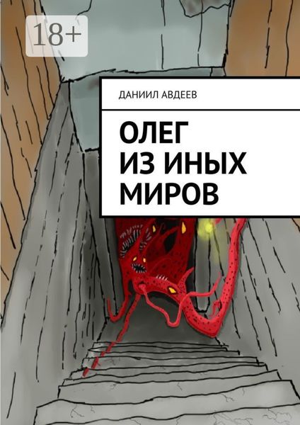 Олег из иных миров