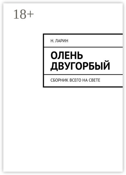 Олень двугорбый. Сборник всего на свете