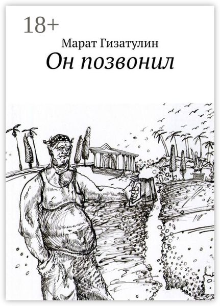 Он позвонил